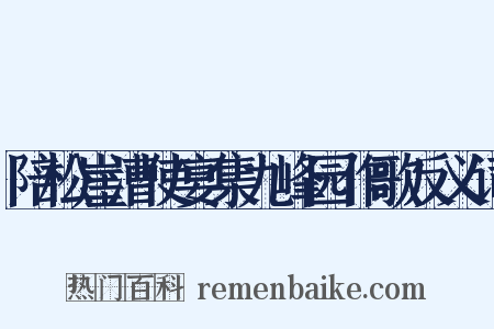 陪松崖漕使宴集九峰园作歌反义词是什么意思的图片